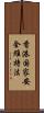 香港国家安全維持法 Scroll