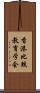 香港比較教育学会 Scroll