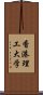 香港理工大学 Scroll