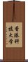 香港科技大学 Scroll