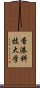 香港科技大学 Scroll