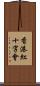 香港紅十字會 Scroll