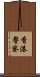 香港警察 Scroll