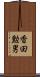 香田勲男 Scroll