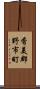 香美郡野市町 Scroll