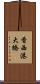 香西港大橋 Scroll