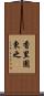 香里園東之 Scroll