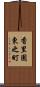 香里園東之町 Scroll