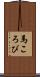 馬ころび Scroll