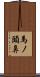馬ノ頭鼻 Scroll