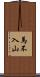 馬不入山 Scroll