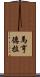 Mahendra Scroll
