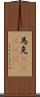 馬克(ateji) Scroll