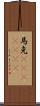 馬克(ateji)(rK) Scroll