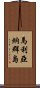 馬利亞納群島 Scroll