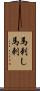 馬刺し Scroll