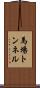 馬場トンネル Scroll