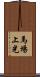 馬場上光 Scroll