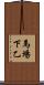 馬場下乙 Scroll