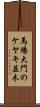 馬場大門のケヤキ並木 Scroll