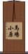 馬場小原 Scroll