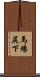 馬場尻下 Scroll