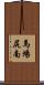 馬場尻南 Scroll