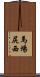 馬場尻西 Scroll