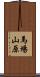 馬場山原 Scroll