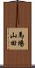 馬場山田 Scroll