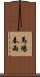 馬場春雨 Scroll