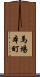 馬場本町 Scroll
