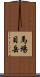 馬場目岳 Scroll