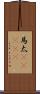 馬太(ateji) Scroll