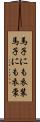 馬子にも衣装 Scroll