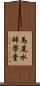 馬尾水師學堂 Scroll