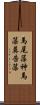 馬尾藻 Scroll