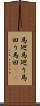 馬廻 Scroll