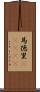 馬徳里(ateji) Scroll