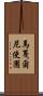 馬戛爾尼使團 Scroll