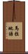 馬拉地語 Scroll