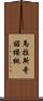 馬拉斯奇諾櫻桃 Scroll