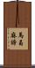 馬曷麻諦 Scroll