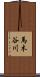 馬木谷川 Scroll