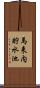 馬来内貯水池 Scroll