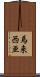 馬来西亜 Scroll