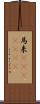 馬来(ateji)(rK) Scroll