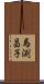 馬渕昌子 Scroll