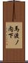 馬渡ノ内下 Scroll