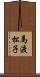 馬渡松子 Scroll